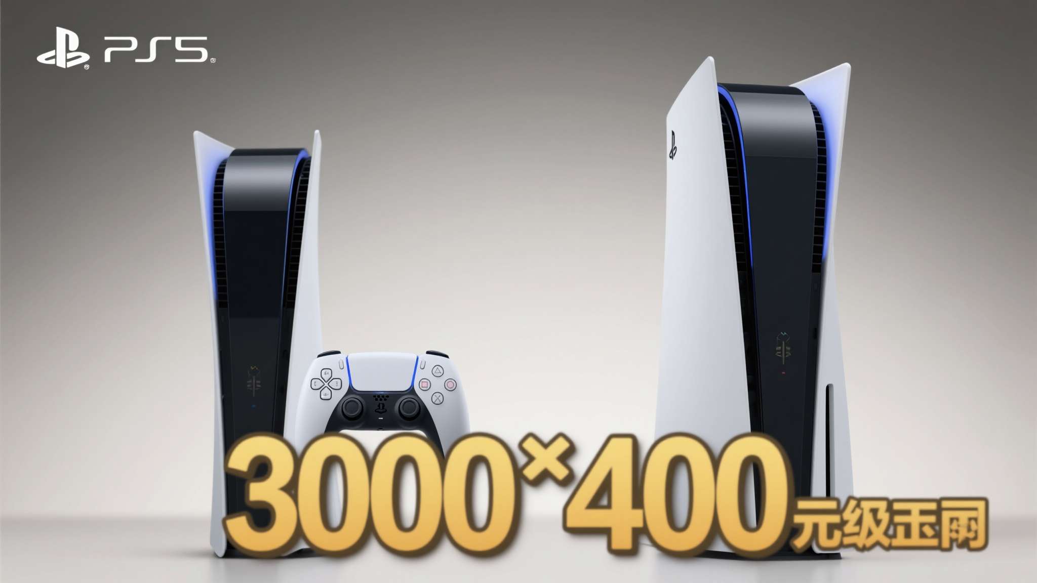 作为一款售价高达3000至4000元人民币的游戏主机，PS5理应提供与价格相匹配