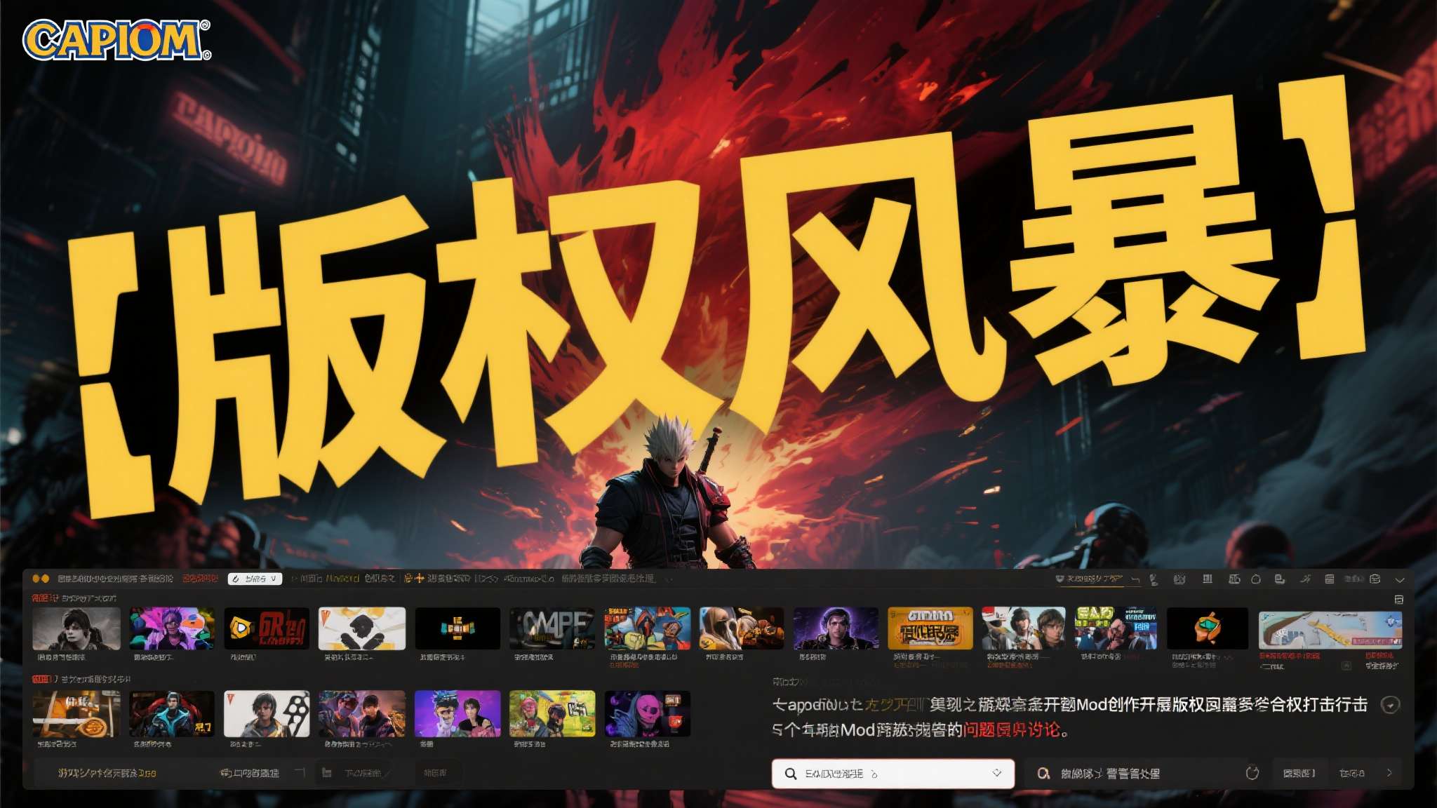 游戏圈炸锅了！就在近日，卡普空（Capcom）突然对多个知名Mod创作频道展开大